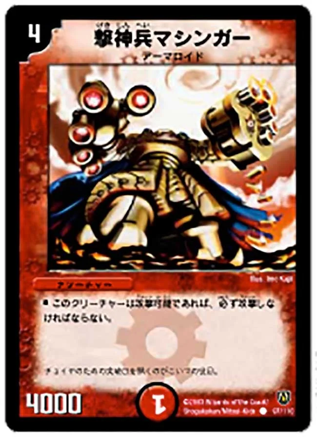 撃神兵マシンガー (DM6 97/110)