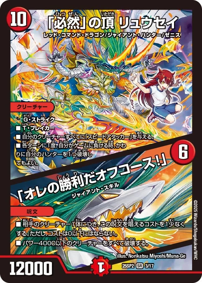 「必然」の頂 リュウセイ / 「オレの勝利だオフコース！」 (DM25SP2 3/17)