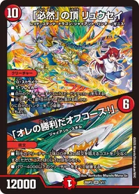 「必然」の頂 リュウセイ (DM25SP2 3/17) - SR