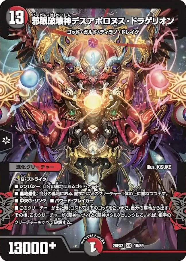 邪眼破壊神デスアポロヌス・ドラゲリオン - デュエマwiki・相場価格