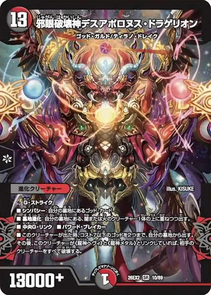 邪眼破壊神デスアポロヌス・ドラゲリオン - デュエマwiki・相場価格