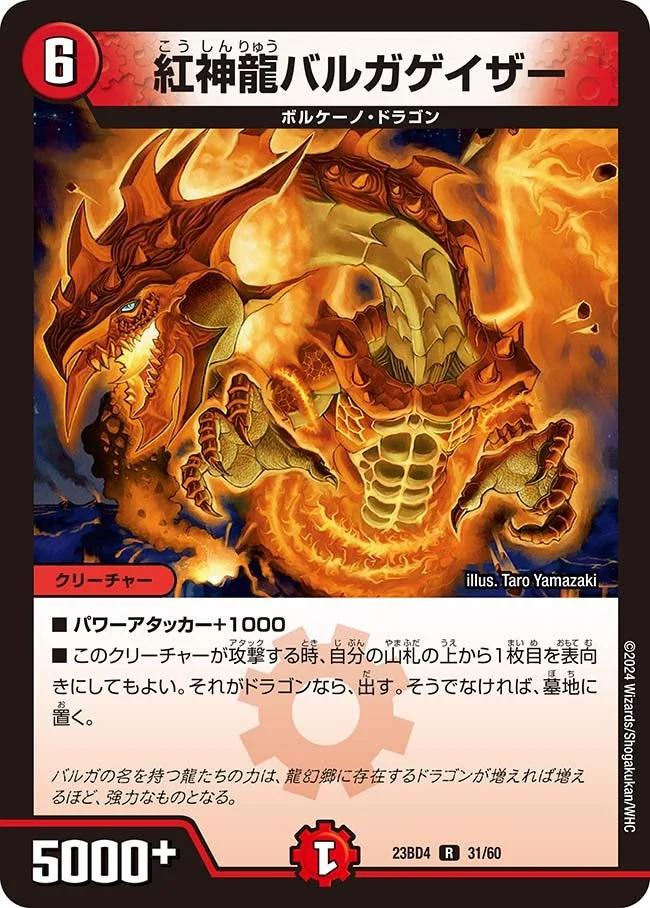 紅神龍バルガゲイザー (DM23BD4 31/60)