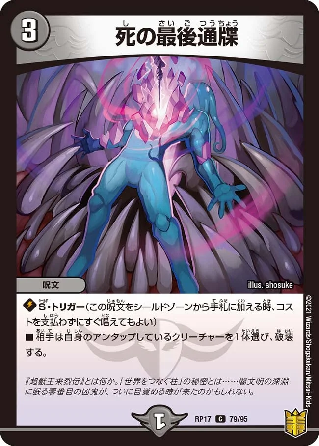 死の最後通牒 (DMRP17 79/95)