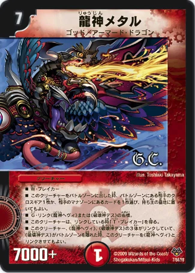 龍神メタル (DMC55 7/84)