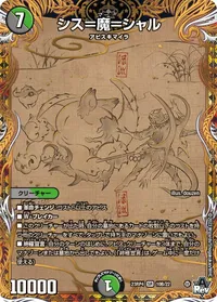シス＝魔＝シャル (DM23RP4 10B/22) - シークレット