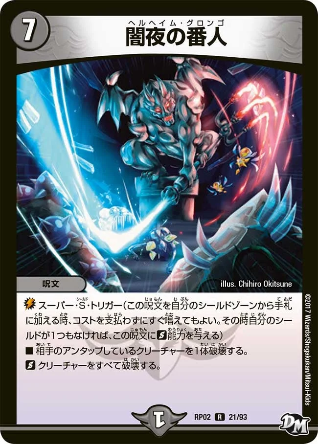 闇夜の番人 (DMRP02 21/93)