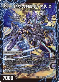 時空の封殺ディアス Ζ (DMBD21 9/27) - SR