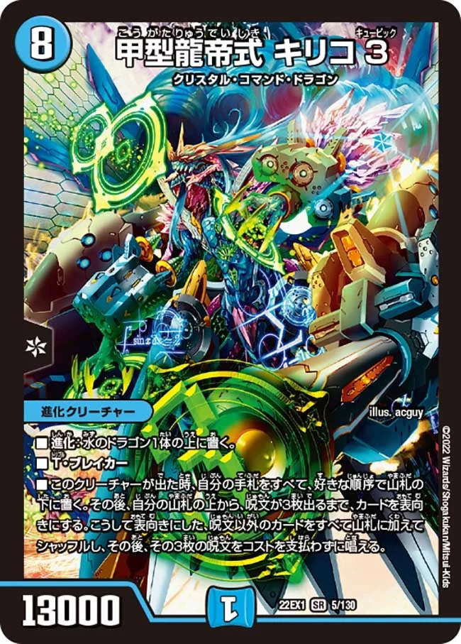 甲型龍帝式 キリコ３ (DM22EX1 5/130)