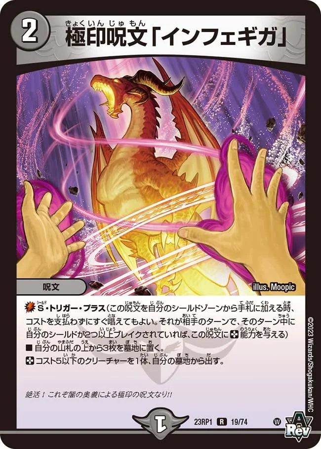 極印呪文「インフェギガ」 (DM23RP1 19/74)