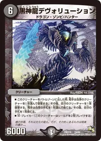 黒神龍デヴォリューション (DMX16 24/84) - -