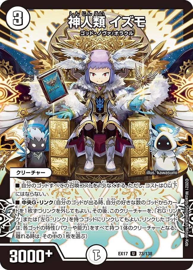 神人類 イズモ (DMEX17 73/138)