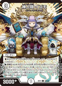 神人類 イズモ (DMEX17 73/138) - U