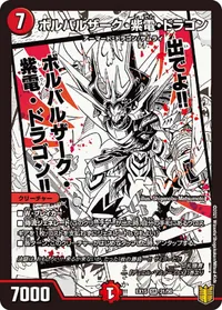 ボルバルザーク・紫電・ドラゴン (DMEX15 31/50)