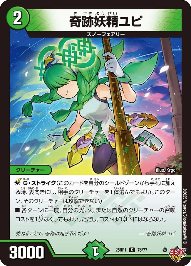奇跡妖精ユピ (DM25RP1 76/77)