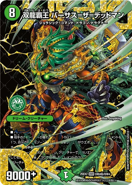 双龍覇王 バーサス＝ザ＝デッドマン (25EX2 DM4㊙︎/DM4)