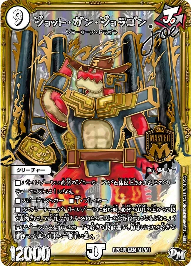 ジョット・ガン・ジョラゴンJoe (DMRP04M M1/M1)