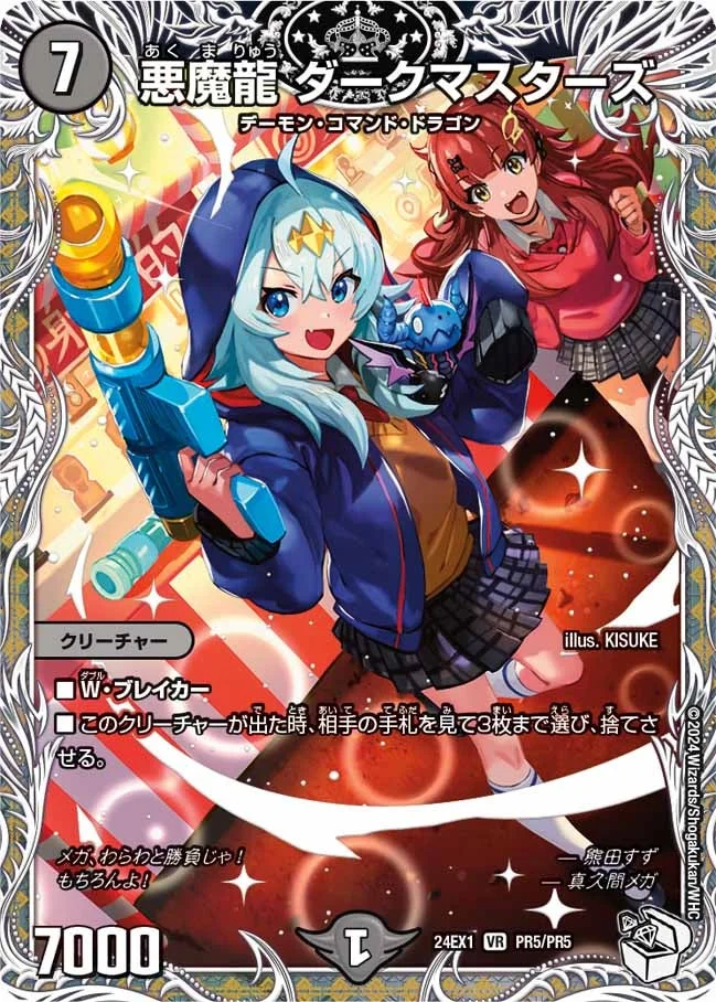 悪魔龍 ダークマスターズ (DM24EX1 PR5/PR5)