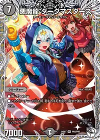 悪魔龍 ダークマスターズ (DM24EX1 PR5/PR5) - PR