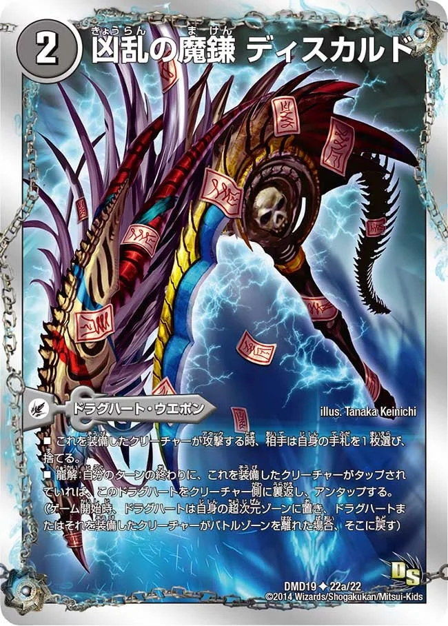 凶乱の魔鎌 ディスカルド (DMD19 22/22)