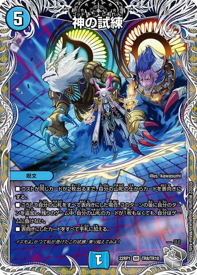 神の試練 (DM22RP1 TR8/TR10)