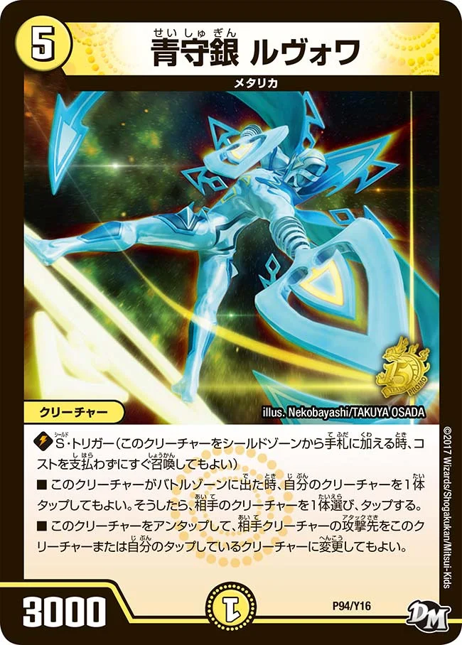 青守銀 ルヴォワ - デュエマwiki・相場価格 | TCG PORTAL