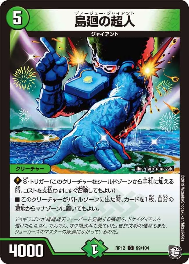 島廻の超人 (DMRP12 99/104)