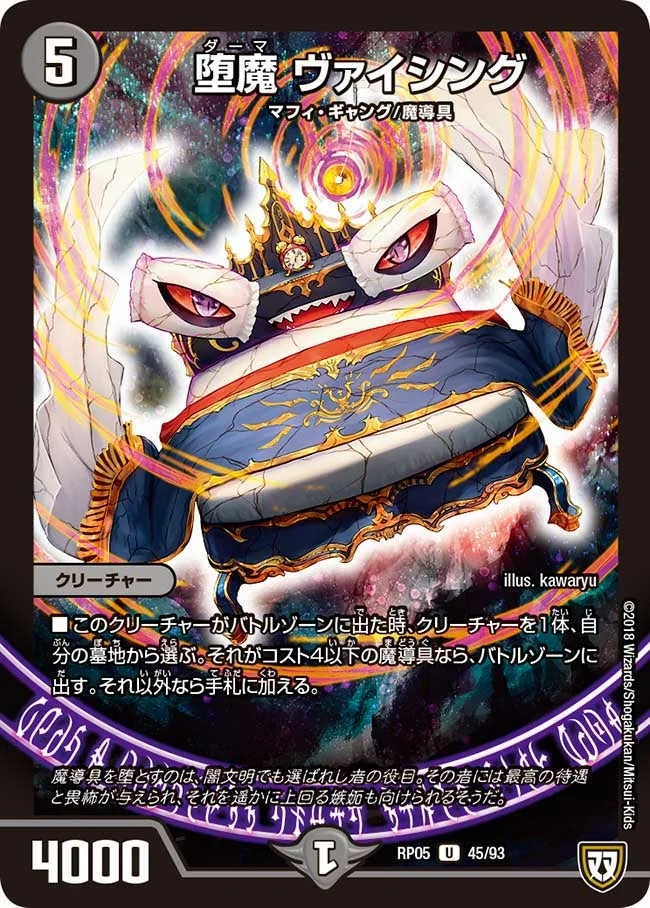 堕魔 ヴァイシング (DMRP05 45/93)