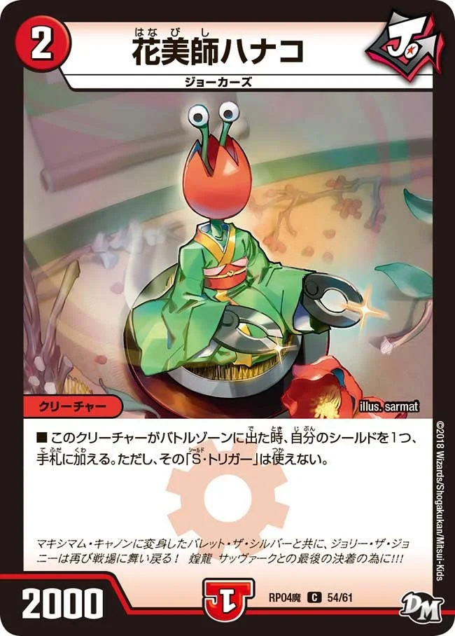 花美師ハナコ (DMRP04M 54/61)
