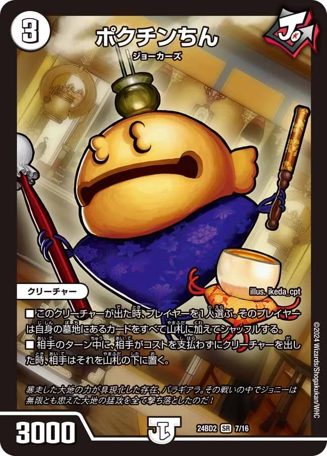 ポクチンちん (DM24BD2 7/16)