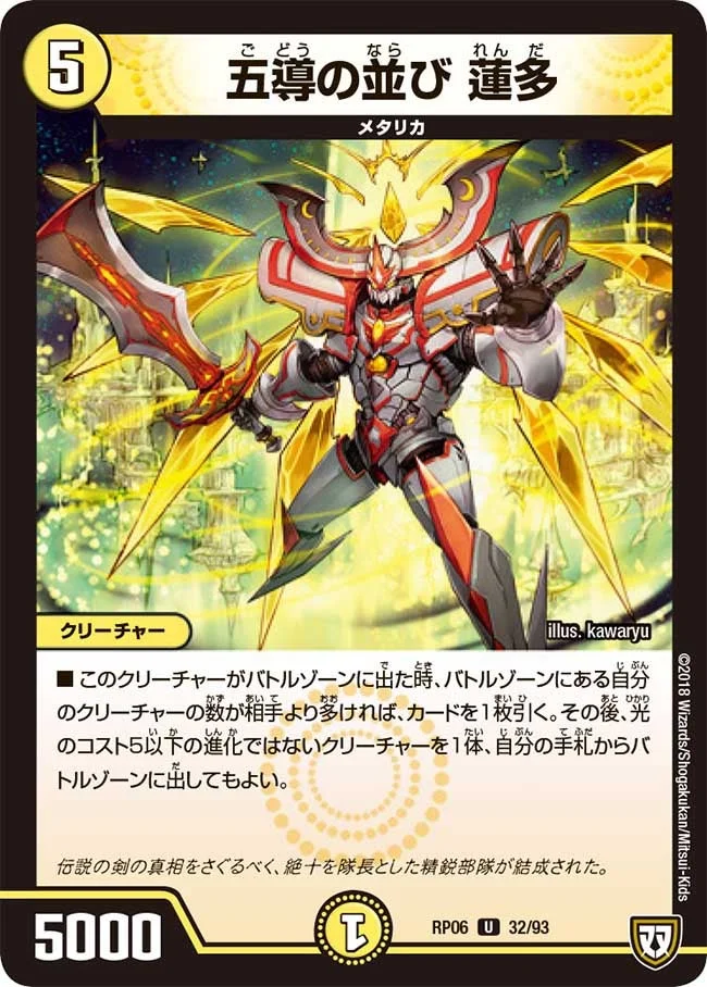 五導の並び 蓮多 (DMRP06 32/93)