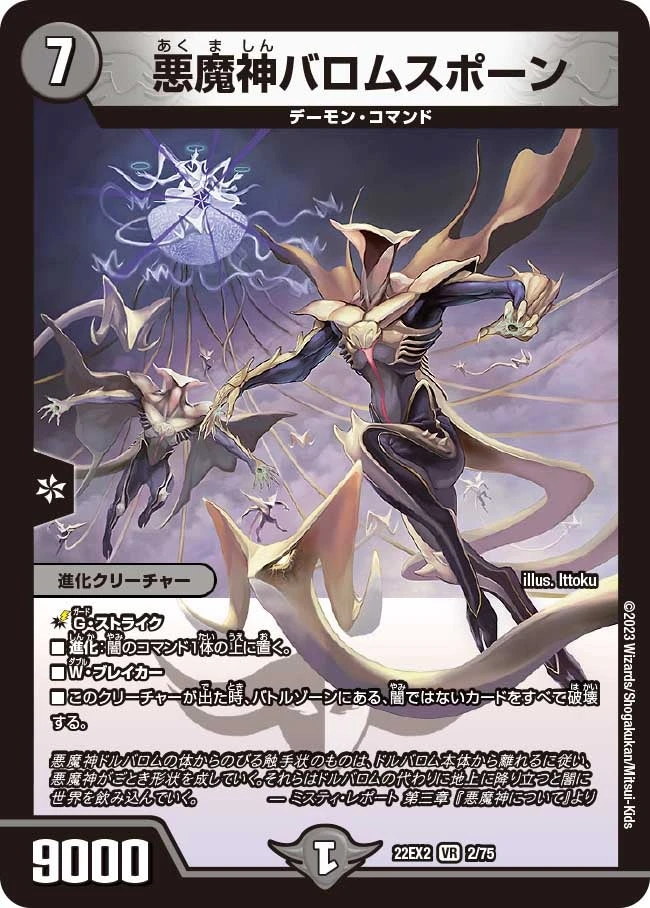 悪魔神バロムスポーン FRONT