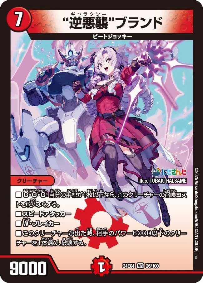 "逆悪襲"ブランド (DM24EX4 26/100)