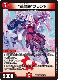 "逆悪襲"ブランド - バリエーション3