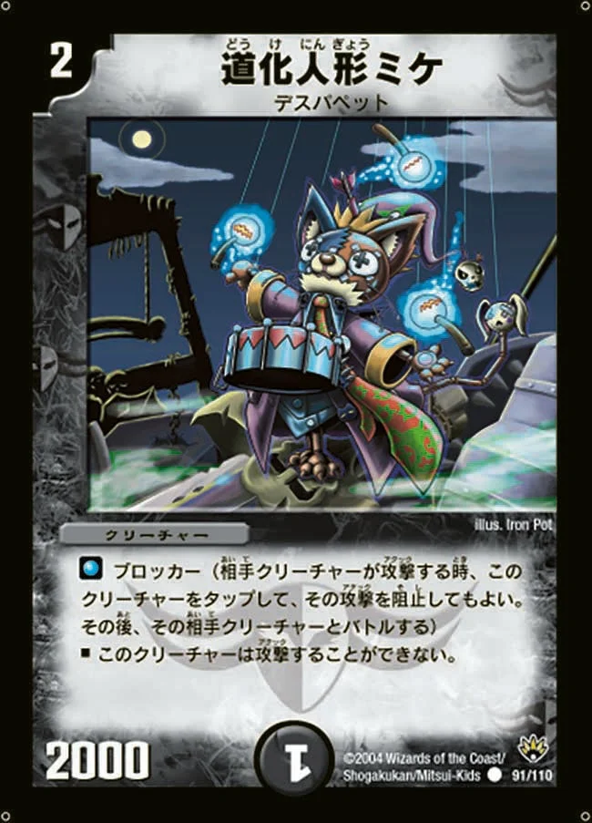 道化人形ミケ (DM10 91/110)