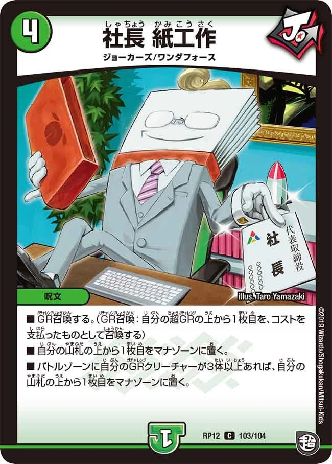 社長 紙工作 FRONT