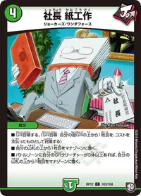 社長 紙工作 (DMRP12 103/104) - C