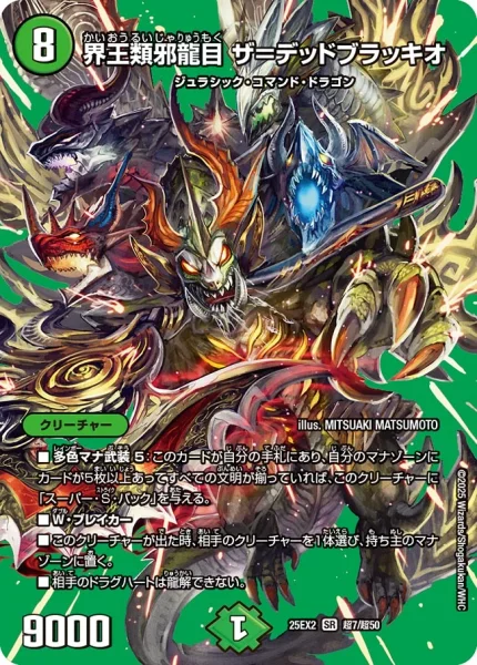 界王類邪龍目 ザ＝デッドブラッキオ (25EX2 超7/超50)