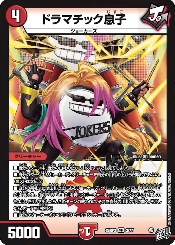 ドラマチック息子 FRONT