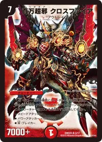 百万超邪 クロスファイア (DMD25 4/17) - SR