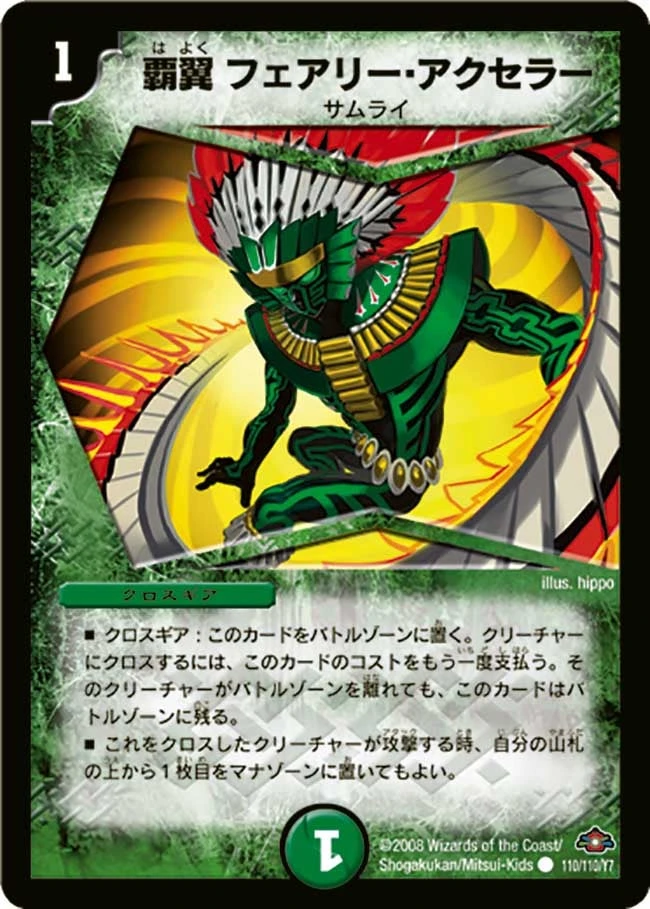 覇翼フェアリー・アクセラー FRONT