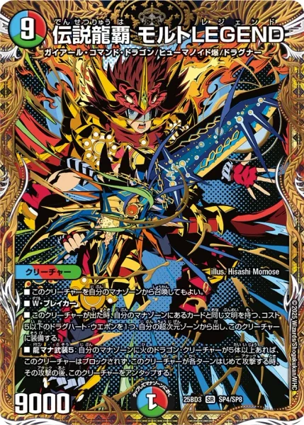 伝説龍覇 モルトLEGEND (DM25BD3 SP4/SP8)