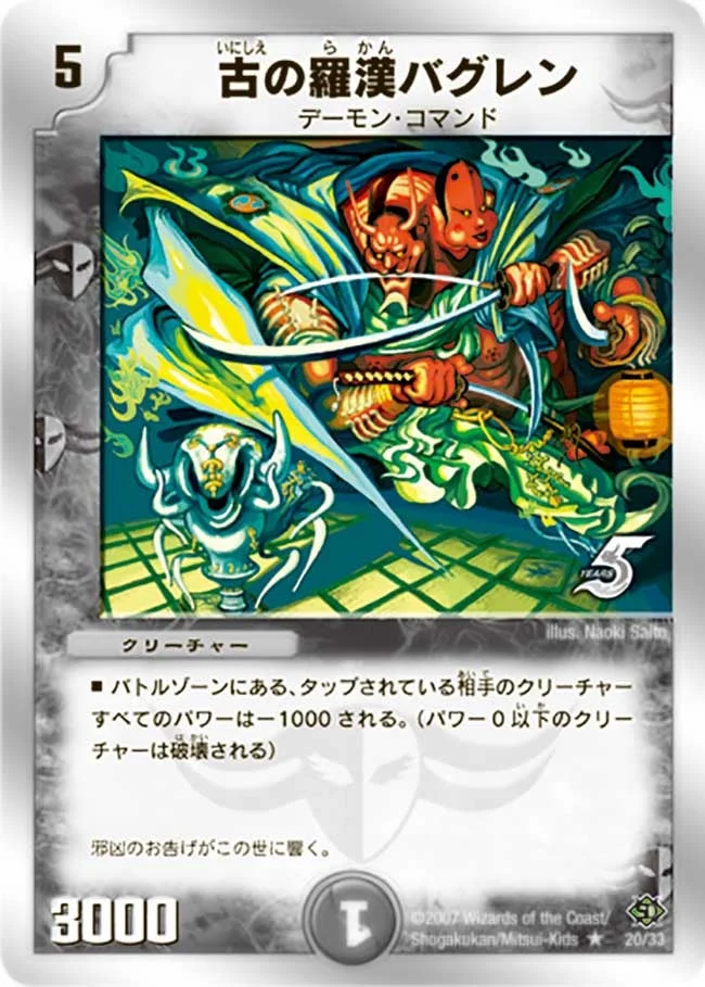 古の羅漢バグレン (DMC38 20/33)