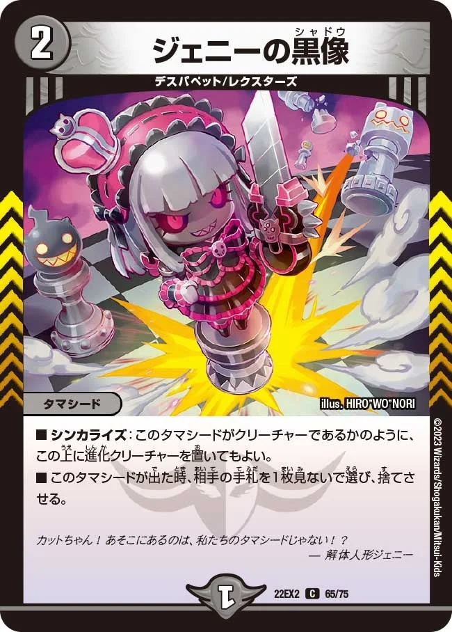 ジェニーの黒像 (DM22EX2 65/75)