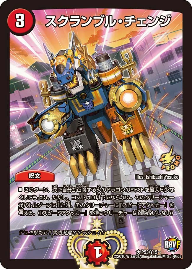 スクランブル・チェンジ (DMPROMOY15 P53/Y15)