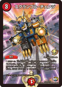 スクランブル・チェンジ (DMPROMOY15 P53/Y15) - R