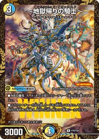 ～地獄帰りの騎士～ (DMPROMOY24 P70/Y24) - R