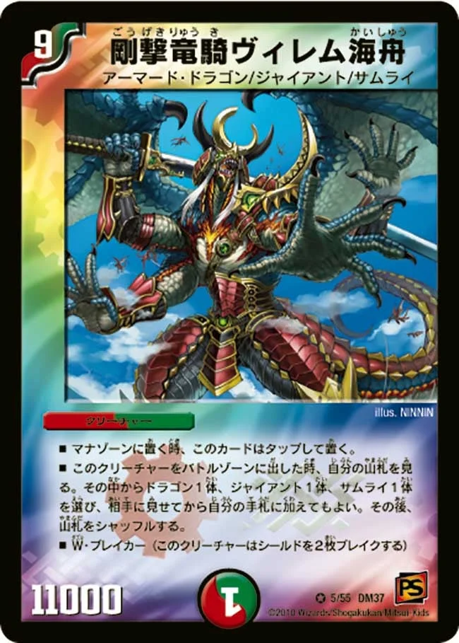 剛撃竜騎ヴィレム海舟 (DM37 5/55)