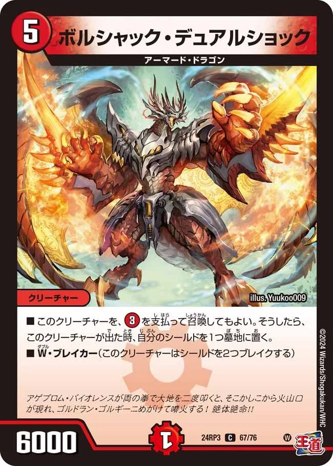 ボルシャック・デュアルショック (DM24RP3 67/76)