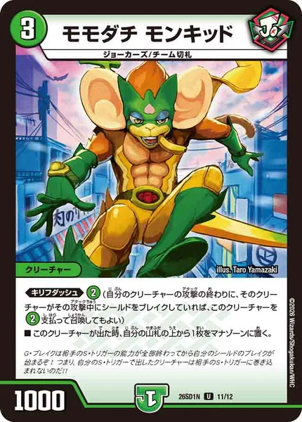 モモダチ モンキッド (26SD1N 11/12)