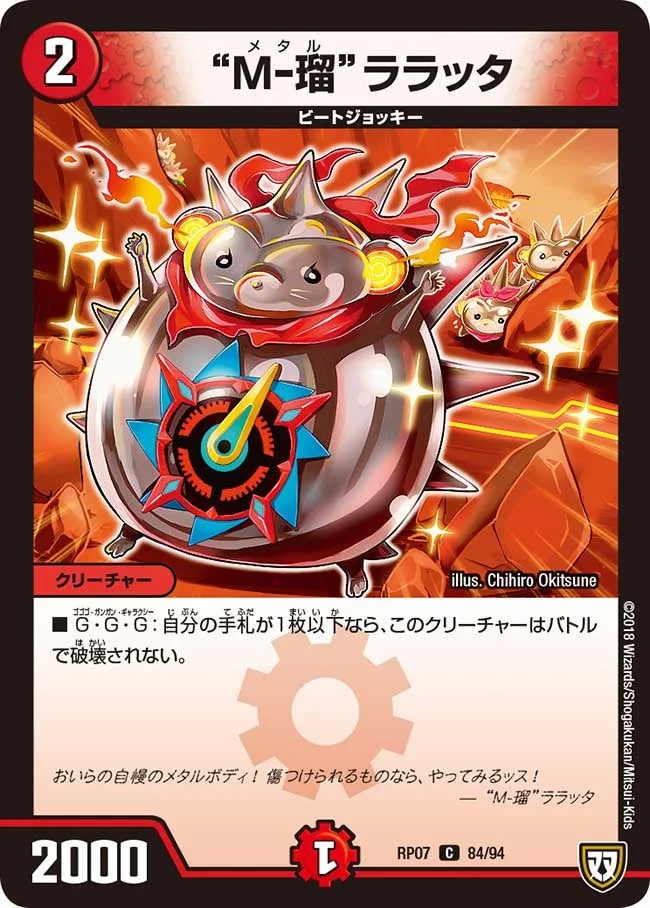“Ｍ-瑠”ララッタ (DMRP07 84/94)